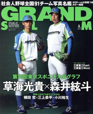 GRAND SLAM(57) 第75回東京スポニチ大会グラフ 草海光貴×森井絃斗 小学館スポーツスペシャル