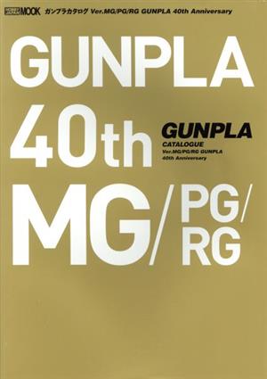ガンプラカタログ Ver.MG/PG/RG GUNPLA 40th Anniversary HOBBY JAPAN MOOK