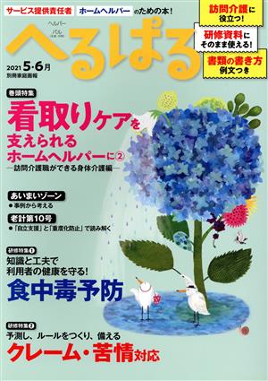 へるぱる(2021-5・6月) 巻頭特集 看取りケアを支えられるホームヘルパーに2 訪問介護職ができる身体介護編 別冊家庭画報