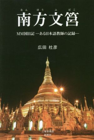 南方文筥 MM国日記―ある日本語教師の記録―