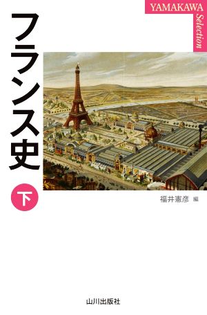 フランス史(下)YAMAKAWA SELECTION