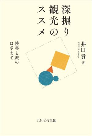 深掘り観光のススメ 読書と旅のはざまで