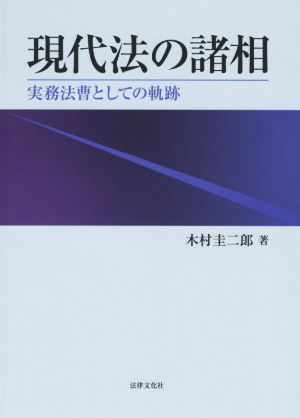 現代法の諸相 実務法曹としての軌跡