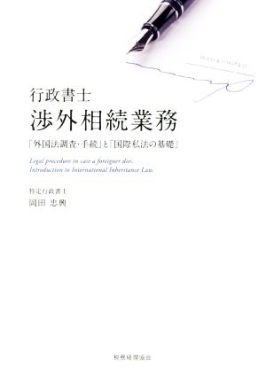 行政書士渉外相続業務 「外国法調査・手続」と「国際私法の基礎」