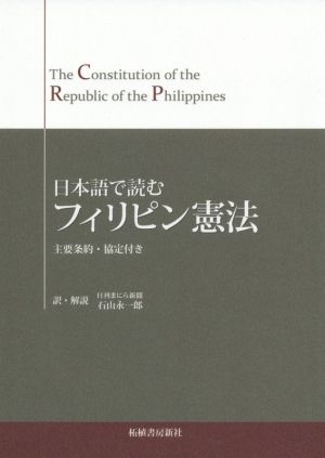 日本語で読むフィリピン憲法 主要条約・協定付き