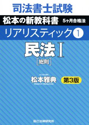 司法書士試験 リアリスティック 民法Ⅰ 総則 第3版(1) 松本の新教科書 5ヶ月合格法