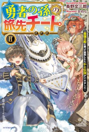 勇者の孫の旅先チート(Ⅱ) 最強の船に乗って商売したら千の伝説ができました カドカワBOOKS