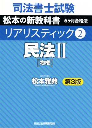 司法書士試験 リアリスティック 民法Ⅱ 物権 第3版(2) 松本の新教科書 5ヶ月合格法