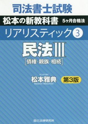 司法書士試験 リアリスティック 民法Ⅲ 債権・親族・相続 第3版(3) 松本の新教科書 5ヶ月合格法