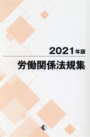 労働関係法規集(2021年版)