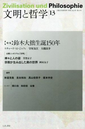 文明と哲学(13) 特集 鈴木大拙生誕150年