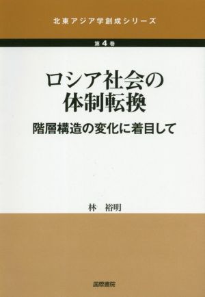 ロシア社会の体制転換 階層構造の変化に着目して 北東アジア学創成シリーズ第4巻