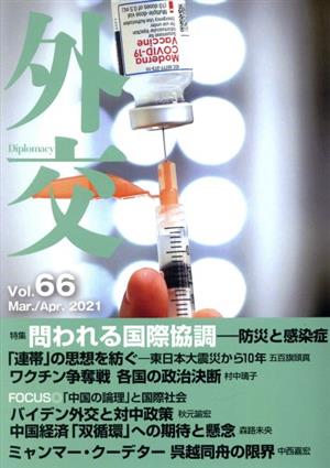 外交(Vol.66) 特集 問われる国際協調―防災と感染症