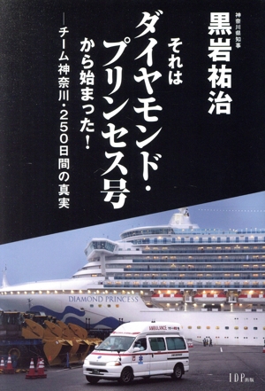 それはダイヤモンド・プリンセス号から始まった！ チーム神奈川・250日間の真実