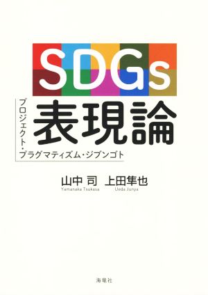 SDGs表現論 プロジェクト・プラグマティズム・ジブンゴト