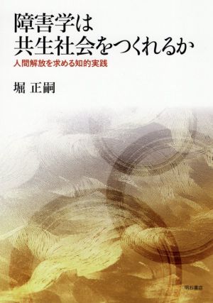 障害学は共生社会をつくれるか 人間解放を求める知的実践 熊本学園大学付属社会福祉研究所社会福祉叢書30