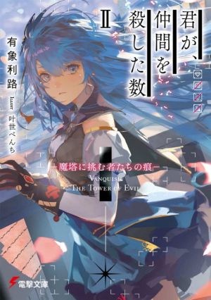 君が、仲間を殺した数(Ⅱ) 魔塔に挑む者たちの痕 電撃文庫