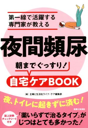 夜間頻尿 第一線で活躍する専門家が教える朝までぐっすり！自宅ケアBOOK