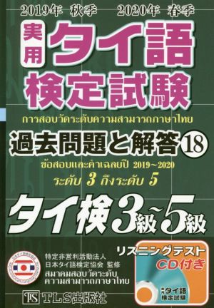 実用タイ語検定試験過去問題と解答 3級～5級(18 2019年秋季・2020年春季)