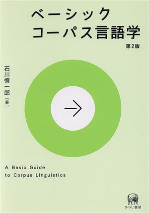ベーシックコーパス言語学 第2版