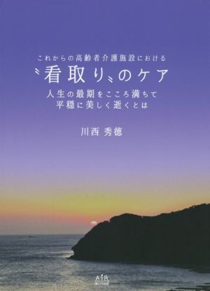 これからの高齢者介護施設における“看取り