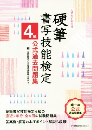 硬筆 書写技能検定 4級公式過去問題集 文部科学省後援文部