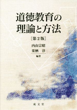 道徳教育の理論と方法 第2版