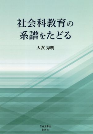 社会科教育の系譜をたどる