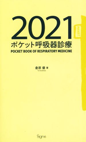 ポケット呼吸器診療(2021)