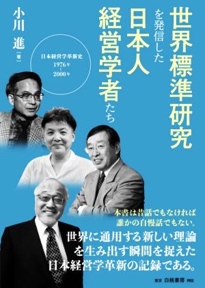 世界標準研究を発信した日本人経営学者たち 日本経営学革新史1976-2000年