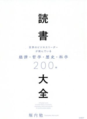 読書大全 世界のビジネスリーダーが読んでいる 経済・哲学・歴史・科学