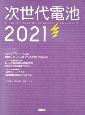 次世代電池(2021) THE NEXT GENERATION OF BATTERY TECHNOLOGIES