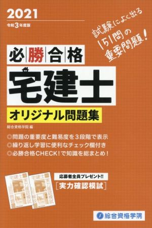 必勝合格宅建士オリジナル問題集(令和3年度版)