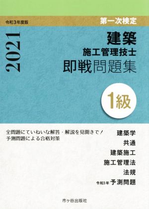 第一次検定 建築施工管理技士即戦問題集 1級(令和3年度版)