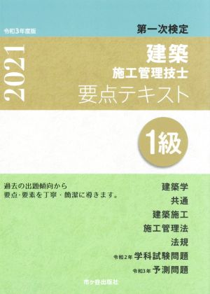 第一次検定 建築施工管理技士要点テキスト 1級(令和3年度版)