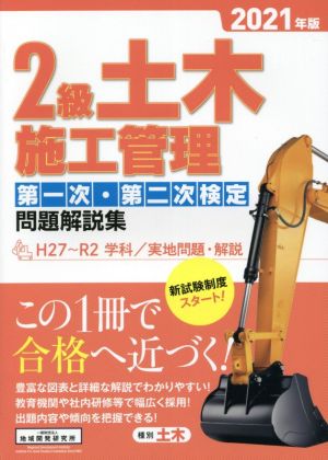 2級土木施工管理第一次・第二次検定問題解説集(2021年版)