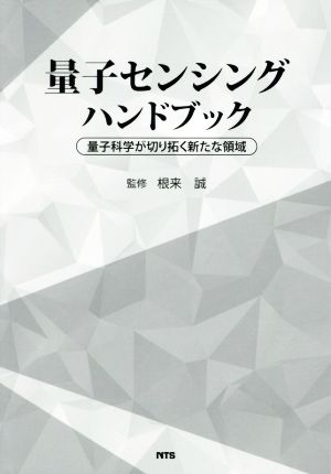 量子センシングハンドブック 量子科学が切り拓く新たな領域