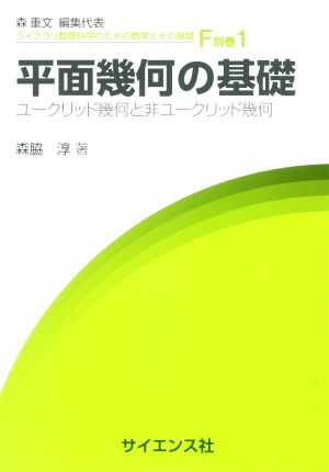 平面幾何の基礎 ユークリッド幾何と非ユークリッド幾何 ライブラリ数理科学のための数学とその展開