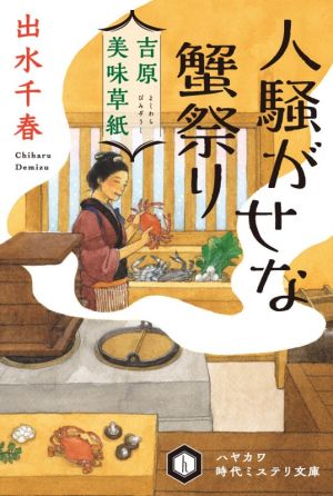 人騒がせな蟹祭り 吉原美味草紙 ハヤカワ時代ミステリ文庫