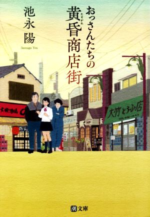 おっさんたちの黄昏商店街 潮文庫