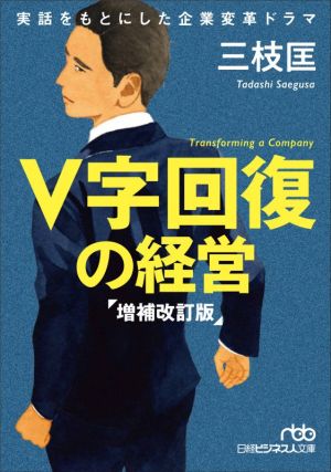V字回復の経営 増補改訂版日経ビジネス人文庫