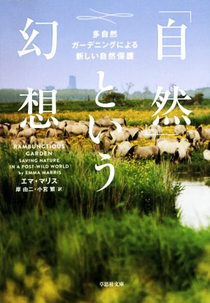 「自然」という幻想 多自然ガーデニングによる新しい自然保護 草思社文庫