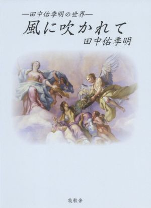 風に吹かれて ―田中佑季明の世界―