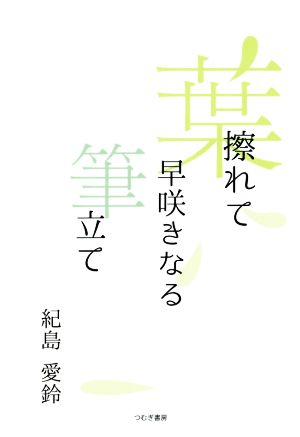 葉擦れて早咲きなる筆立て