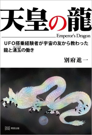 天皇の龍 UFO搭乗経験者が宇宙の友から教わった龍と湧玉の働き