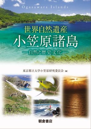 世界自然遺産 小笠原諸島 自然と歴史文化