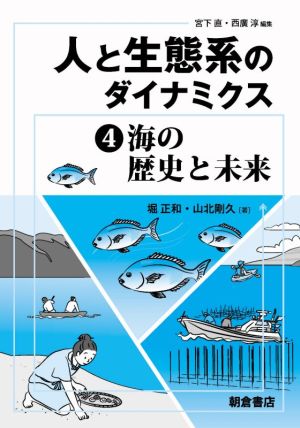 人と生態系のダイナミクス(4) 海の歴史と未来