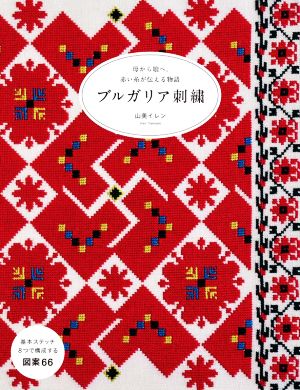 ブルガリア刺繍母から娘へ。赤い糸が伝える物語