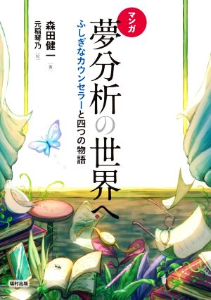 マンガ 夢分析の世界へふしぎなカウンセラーと四つの物語