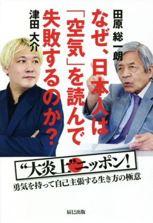 なぜ、日本人は「空気」を読んで失敗するのか？ “大炎上